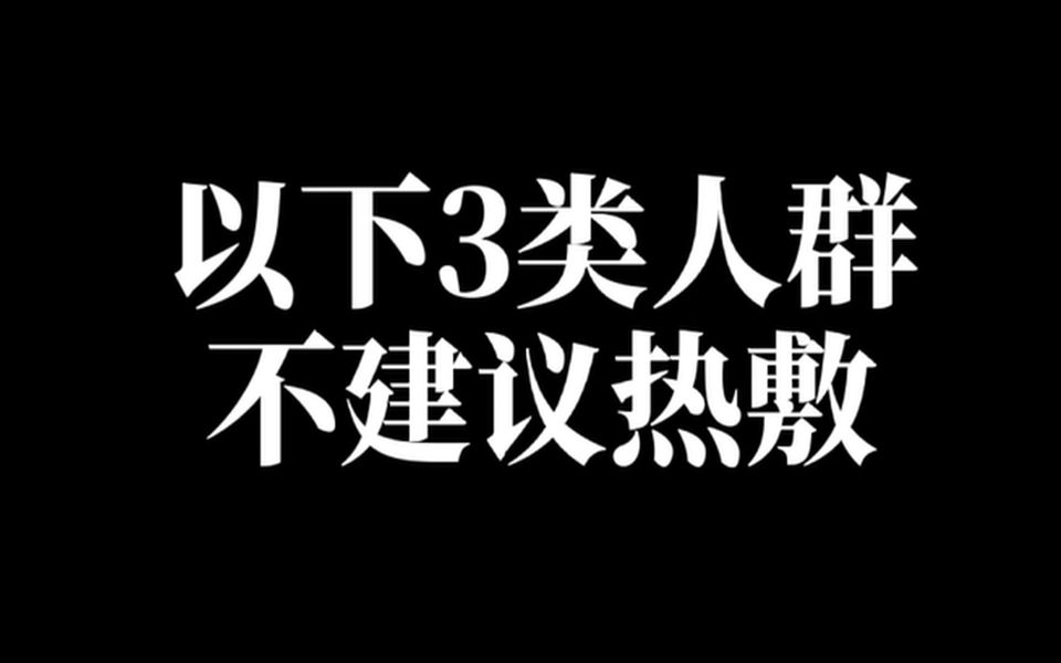 热敷有助于缓解眼睛疲劳,但以下三类人群不建议热敷,哔哩哔哩bilibili