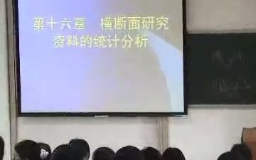 【卫生/医学统计学 中大方积乾】37. 横断面研究资料的统计分析(1)哔哩哔哩bilibili