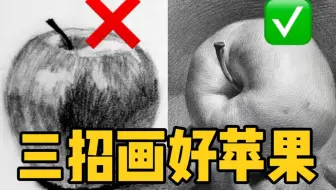 【素描教程】素描基础过关了吗？画个苹果试试！清美上平 素描教程