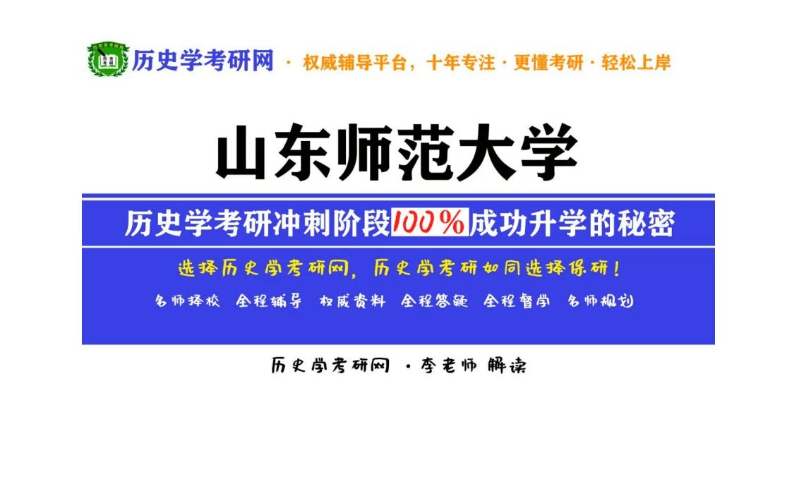 2025山东师范大学历史学考研最新分析解读,历史学考研网哔哩哔哩bilibili