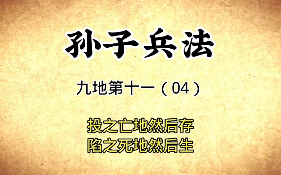 [图]孙子兵法：九地十一（04）投之亡地然后存，陷之死地然后生