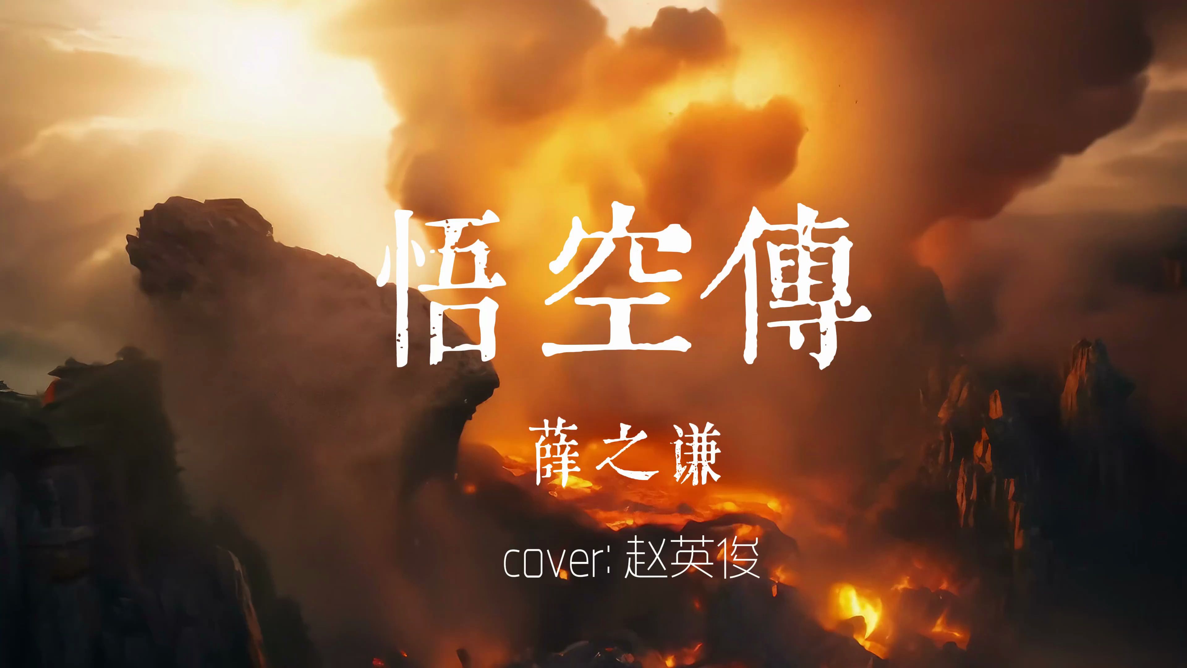 《悟空传》薛之谦声音克隆翻唱,cover:赵英俊.原创悟空合集.