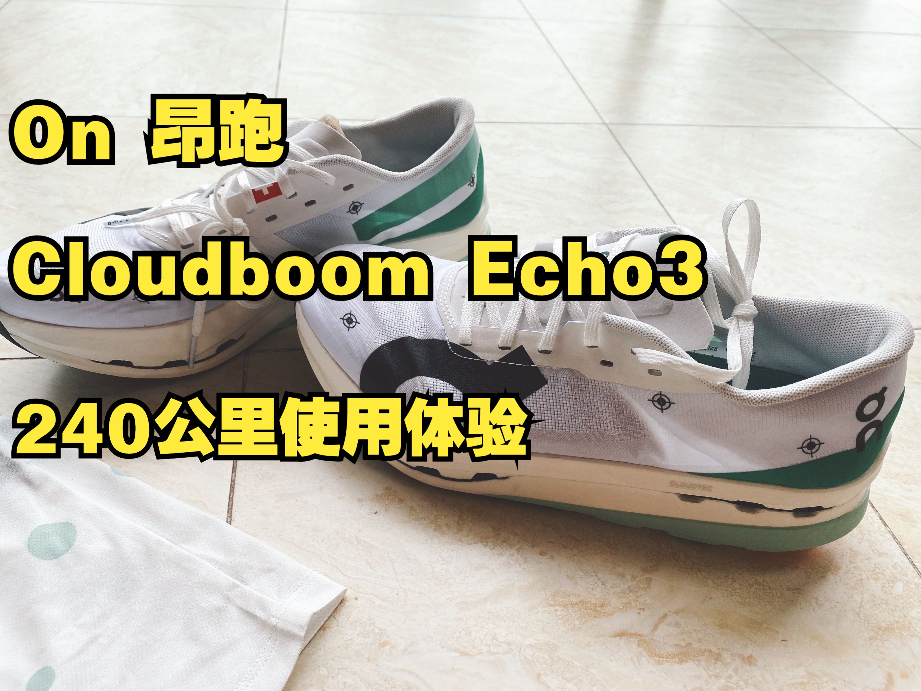 【高颜值的严肃跑鞋】On昂跑 Cloudboom Echo3 240公里使用体验哔哩哔哩bilibili