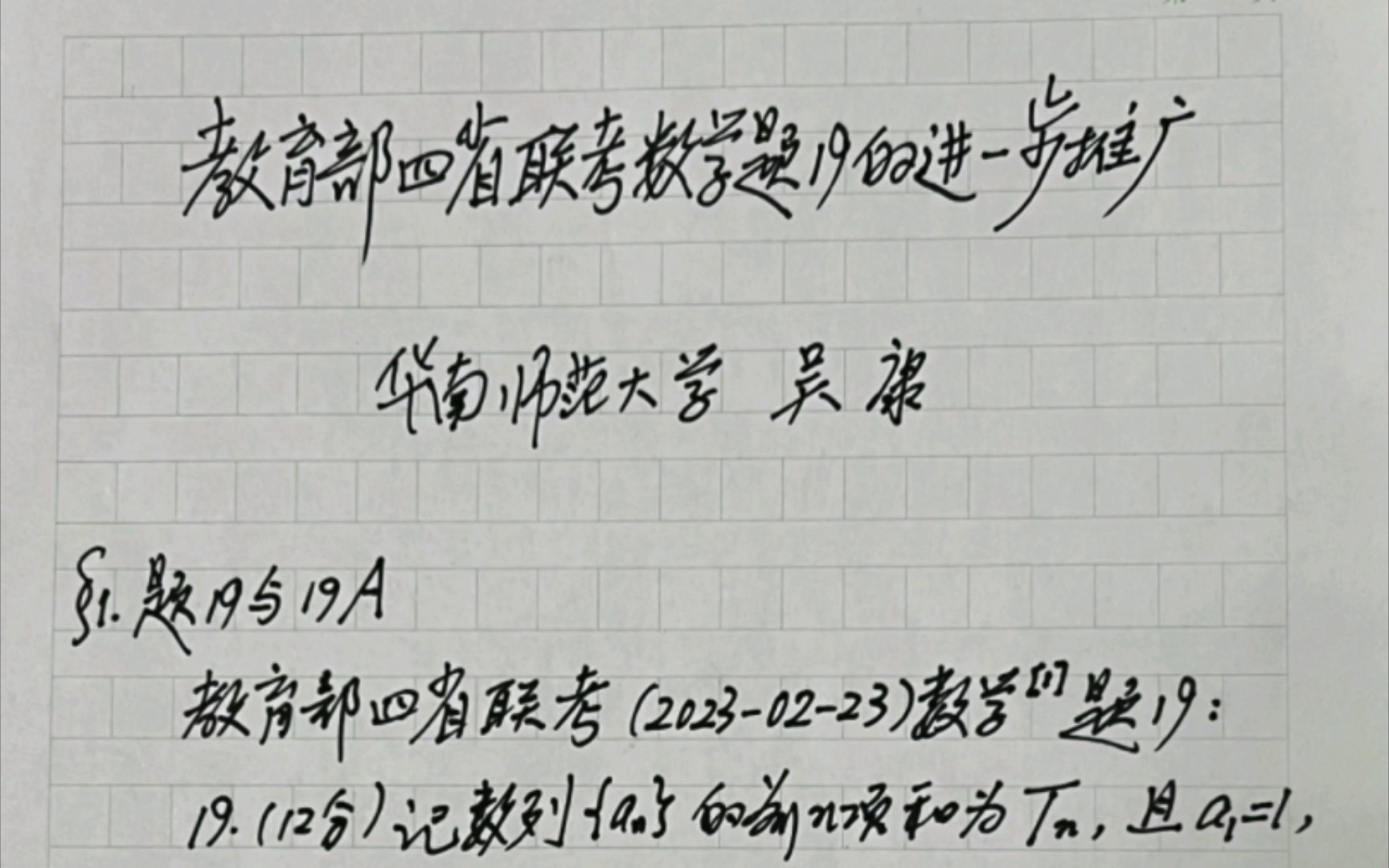 吴康教授(华南师范大学):教育部四省联考数学题19的进一步推广哔哩哔哩bilibili