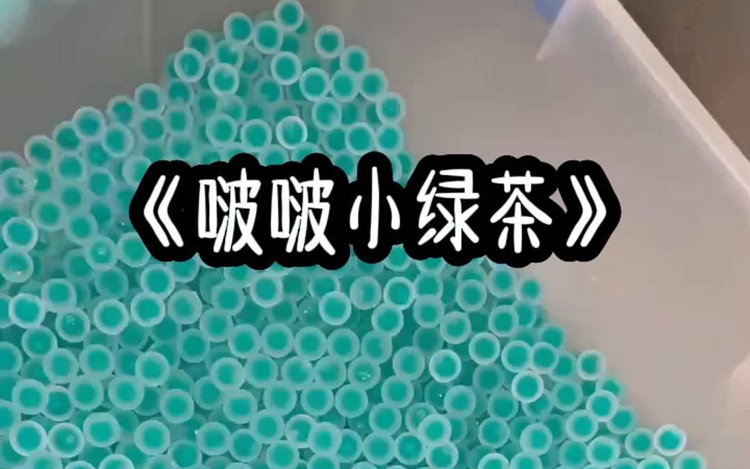 啵啵小绿茶