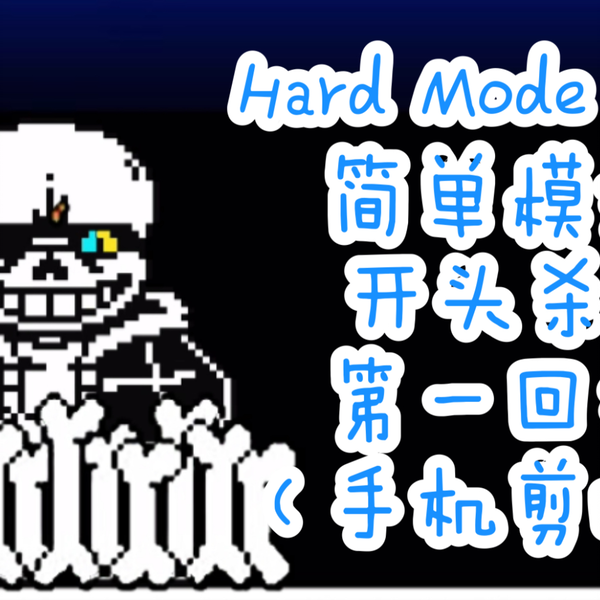 Undertale Hard Mode Sans Fight【自作】 - ニコニコ動画