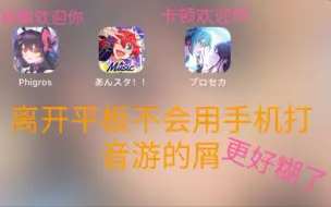 Download Video: 论平板对菜鸡音游人的提升有多大