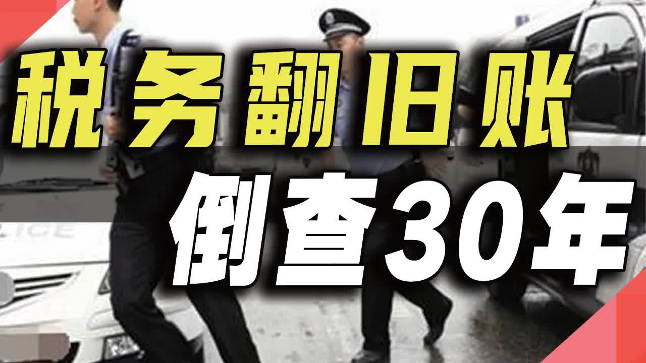 税务翻旧账,倒查30年哔哩哔哩bilibili