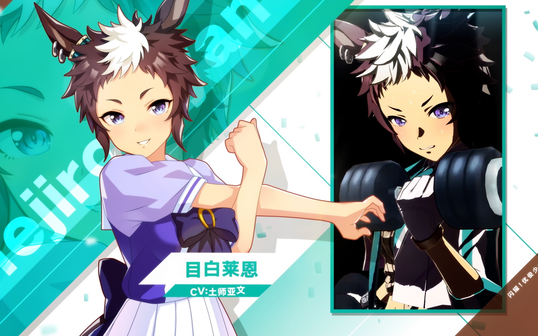 优俊少女》特雷森学园学生介绍 vol.17:目白莱恩