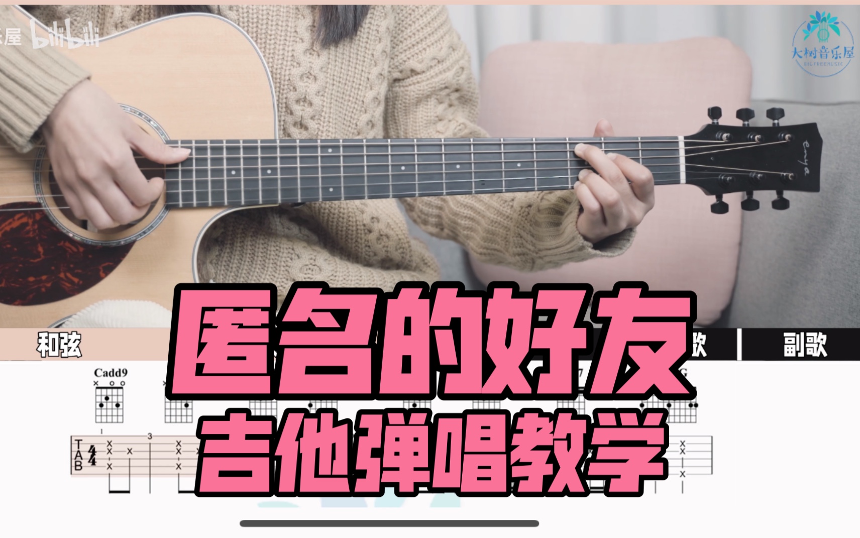 [图]【吉他教学】《匿名的好友》杨丞琳Cover-吉他弹唱翻唱-吉他教程教学-大树音乐屋