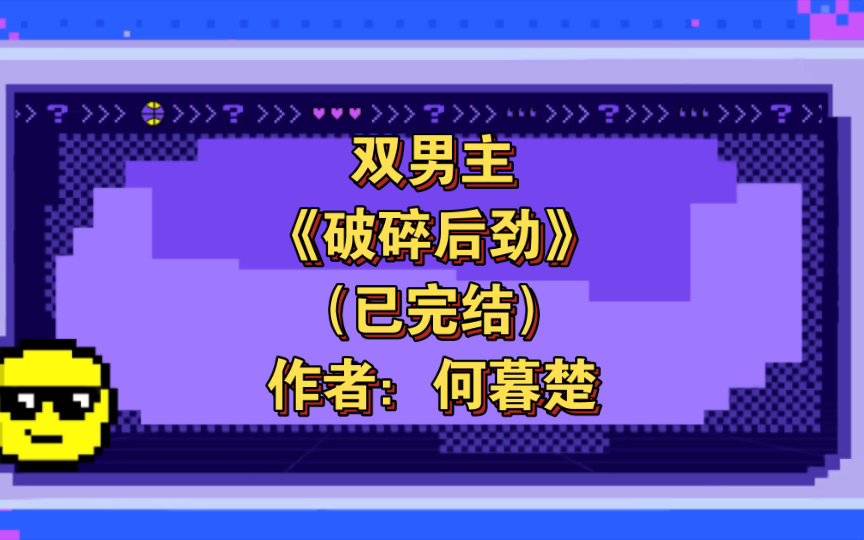 双男主《破碎后劲》已完结 作者:何暮楚,虐恋 HE AB文 带球跑 狗血追妻 ABO【推文】长佩哔哩哔哩bilibili