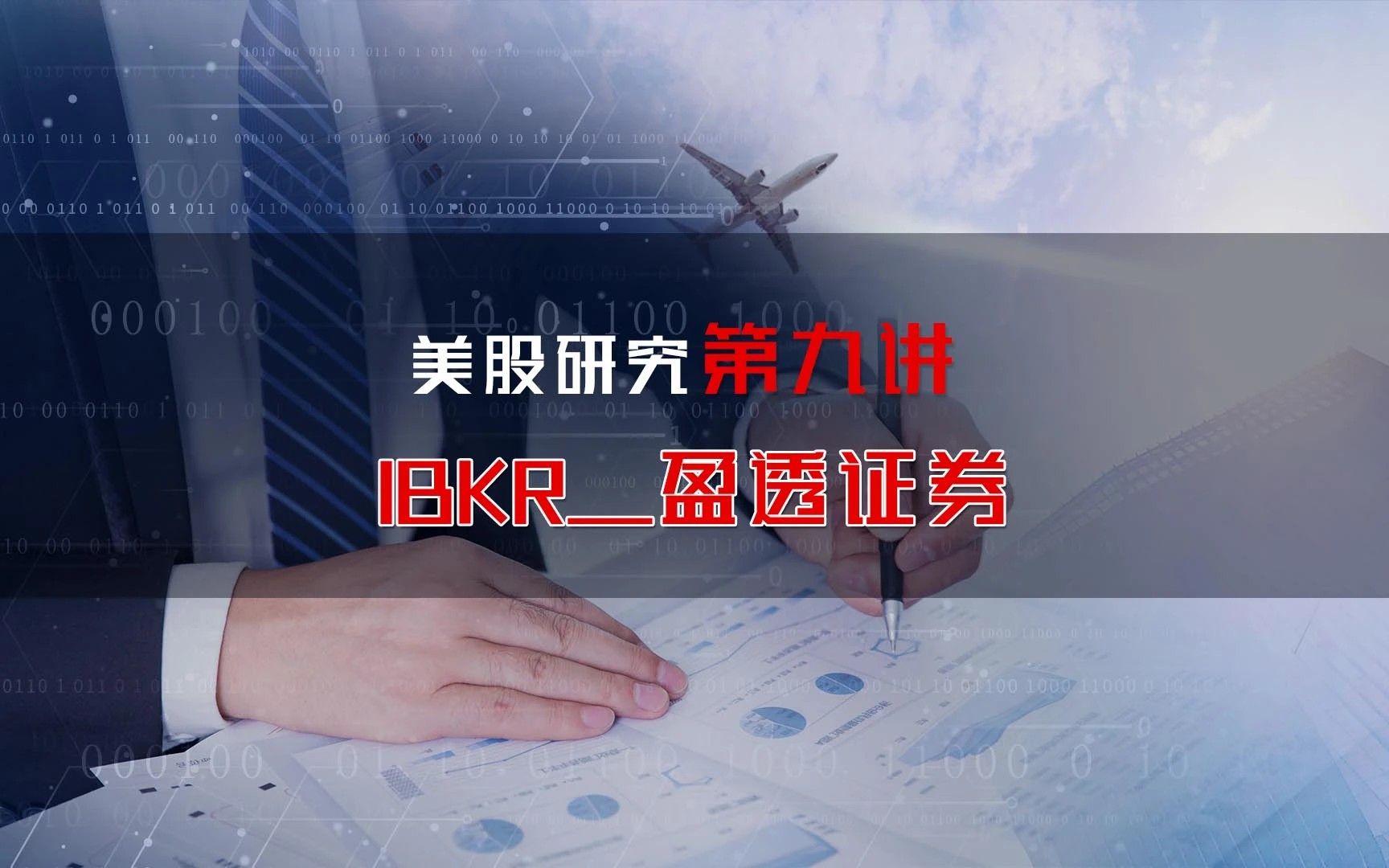 美股研究第九讲:IBKR—盈透证券哔哩哔哩bilibili