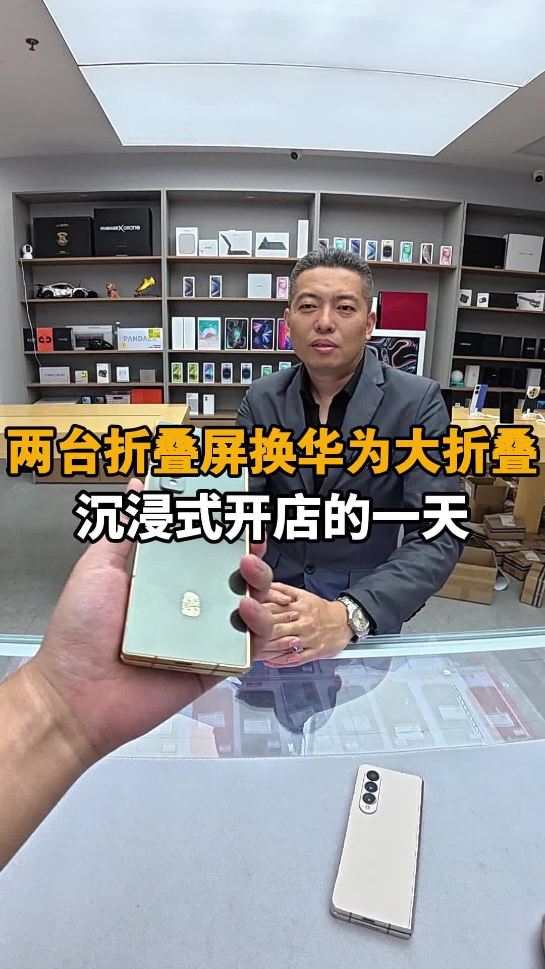 两台折叠屏换华为大折叠 沉浸式开手机店