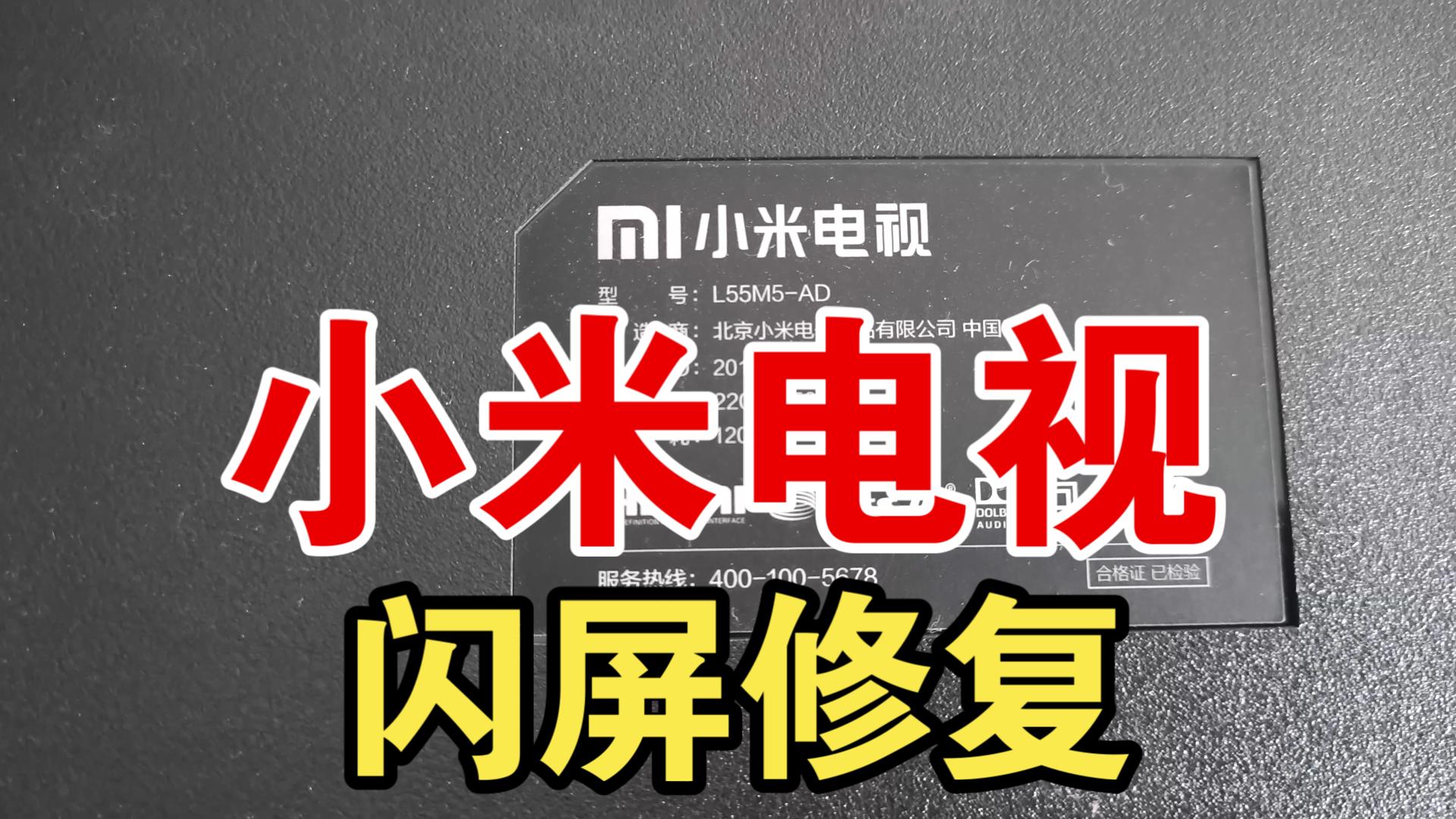 【小米电视后续】L55M5-AD单侧闪屏自己修复