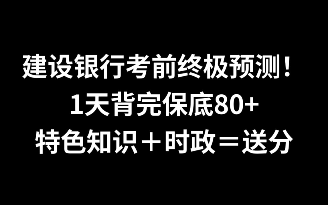 无偿分享!25建设银行秋招笔试重点速记已出,赶紧背原题直出!2025中国建设银行笔试建行招聘考试哔哩哔哩bilibili