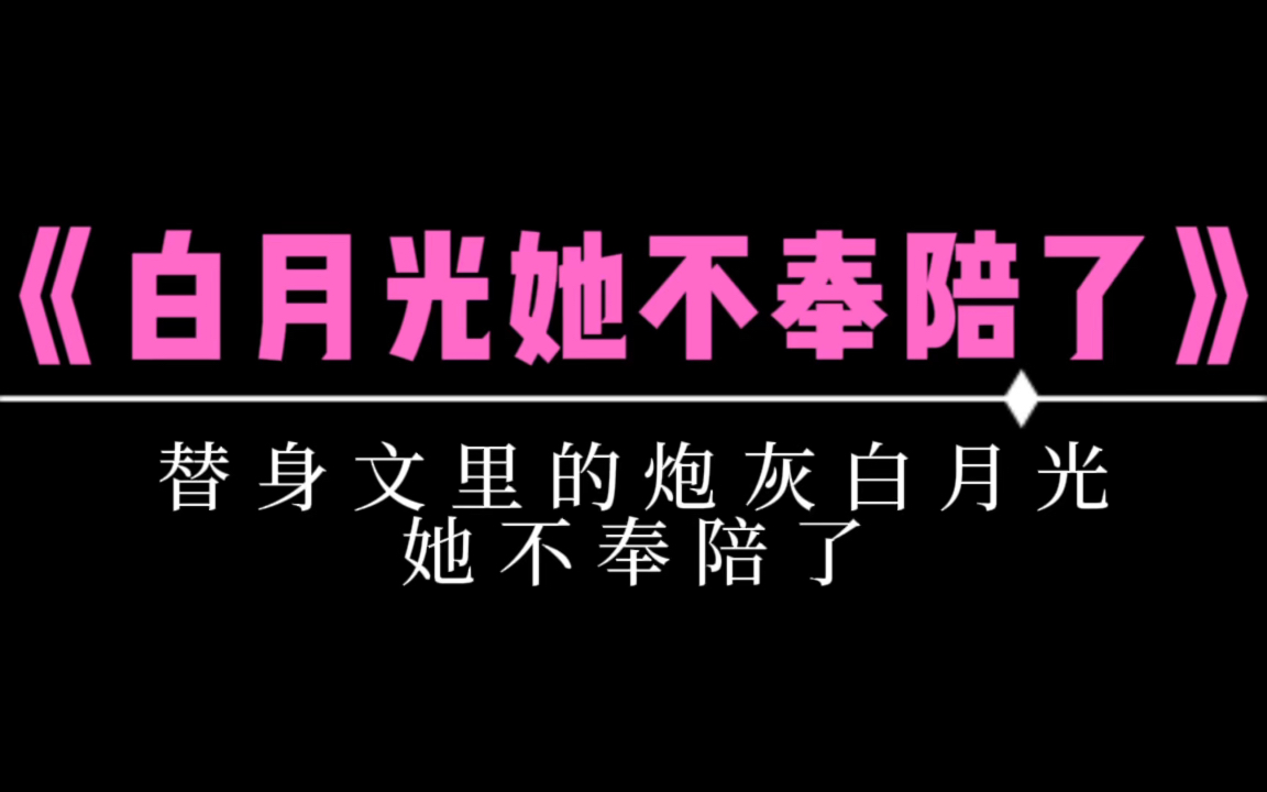 【言情小说】替身文里的主角你们随意折腾,炮灰白月光她不奉陪了哔哩哔哩bilibili