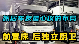 【统帅轻卡房车】深受退休旅居车友喜爱的房车布局丨独立封闭厨房
