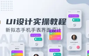 Download Video: UI界面设计实战案例教学，学UI设计必看！