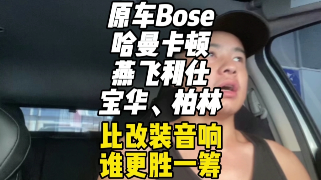 原车音响的Bose,B&o,哈曼卡顿,燕飞利仕,柏林之声,宝华韦健等等这些原车音响效果谁更胜一筹.有必要去后装市场改装吗?哔哩哔哩bilibili