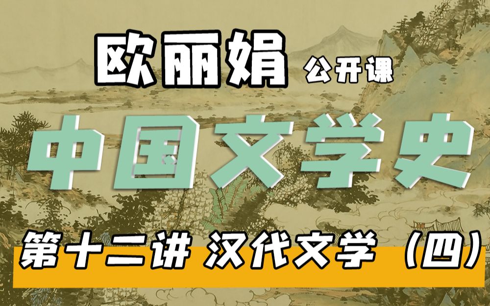 [图]【欧丽娟公开课】12汉代文学-文人诗：汉代五言诗 | 中国文学史