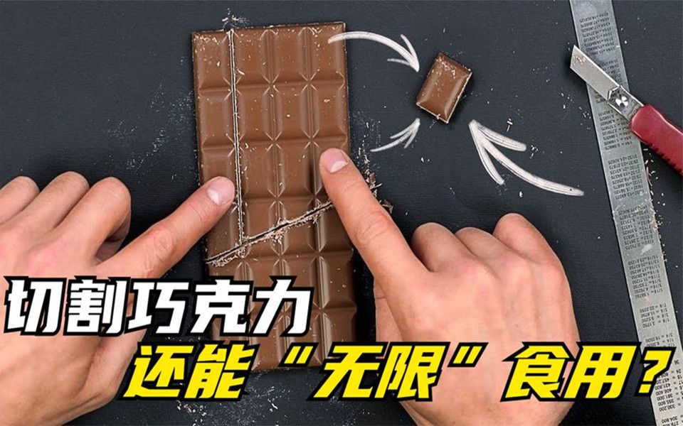 世上存在永远吃不完的巧克力吗?将它切割后,有趣的现象出现了