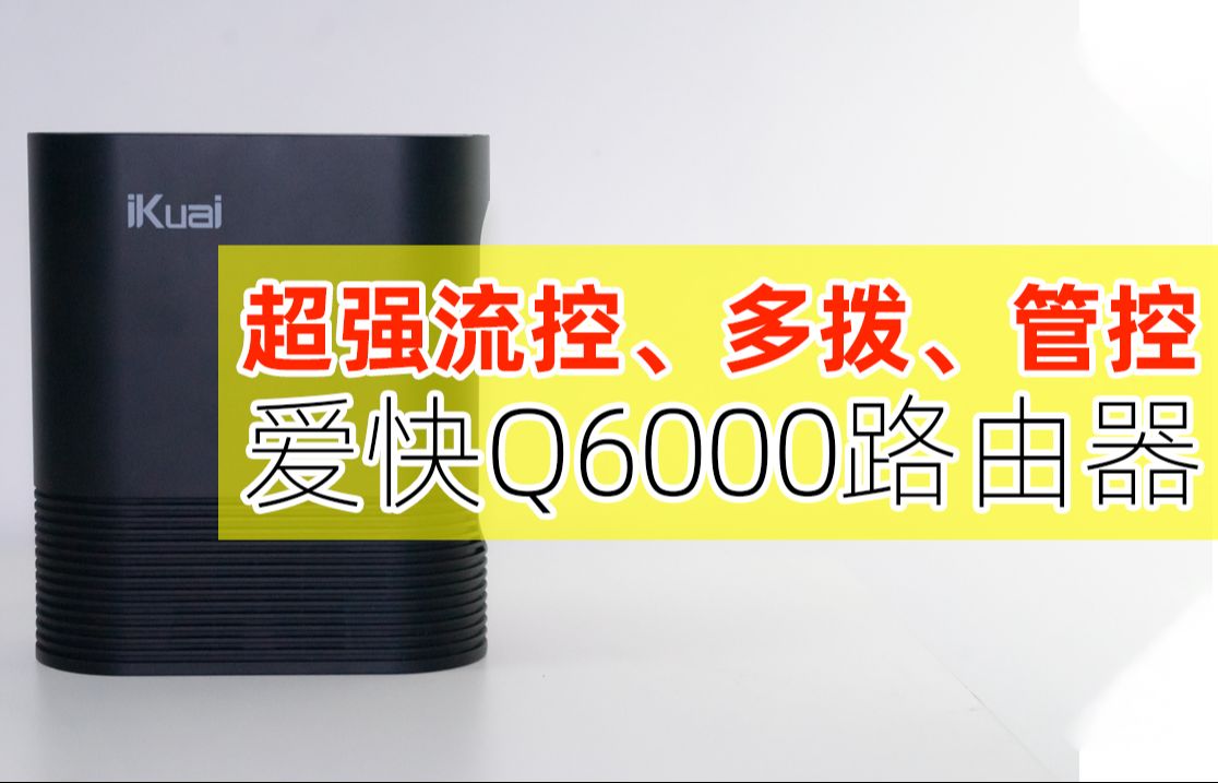 【开箱】爱快Q6000企业级路由器体验、超好用的流控、行为管控统统都有!还带免费内网穿透哔哩哔哩bilibili