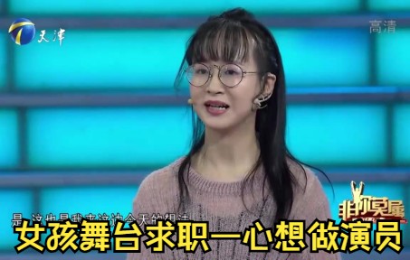 [图]【非你莫属】女孩舞台求职一心想做演员，企业家相劝：这条路难走