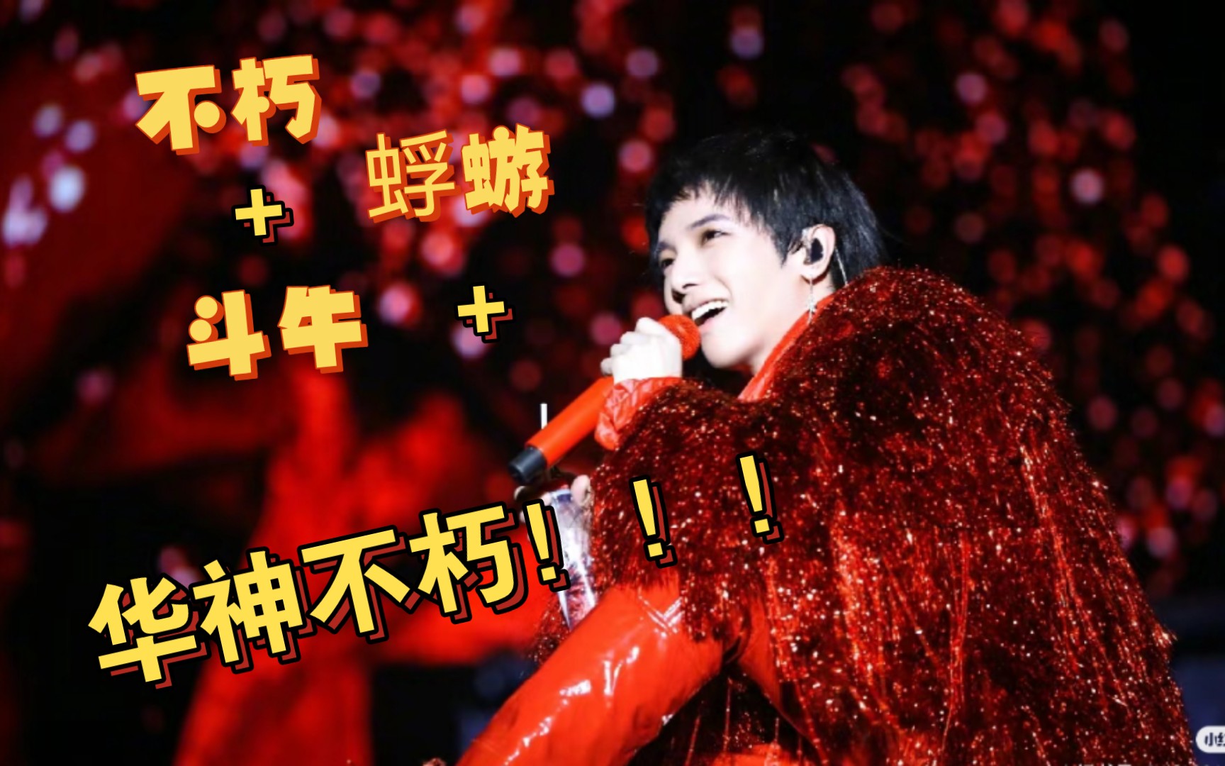 【华晨宇reaction】华神不朽!我根本不配听呜呜呜