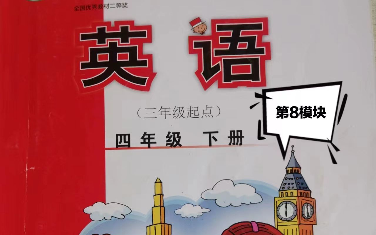 外研版小学英语四年级下册m8单词