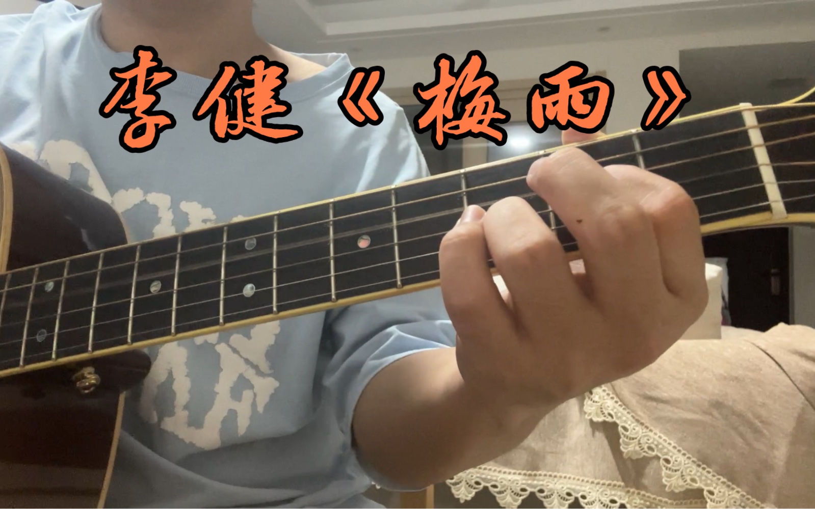 李健《梅雨》吉他 (扒的原版)