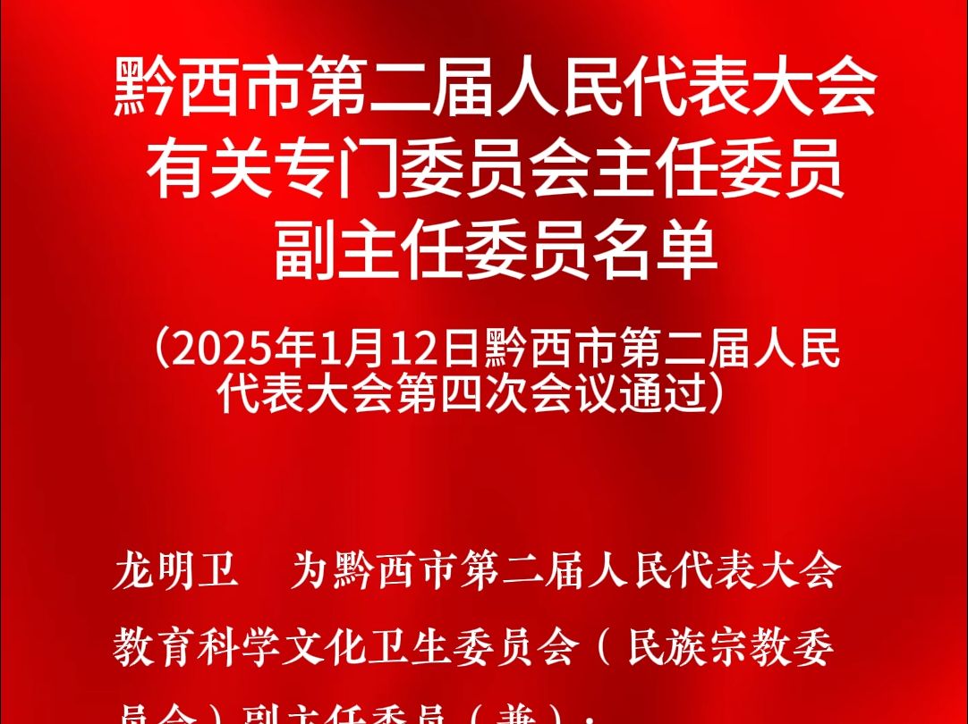 黔西市第二届人民代表大会有关专门委员会主任委员副主任委员名单哔哩哔哩bilibili