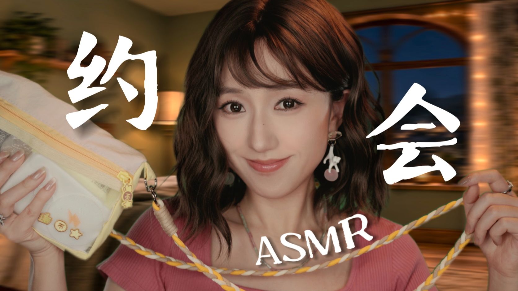 【ASMR扮演】和你约会2：你是助眠博主，还要打劫我的包？ 水球·敲击·踩雪·翻包触发音
