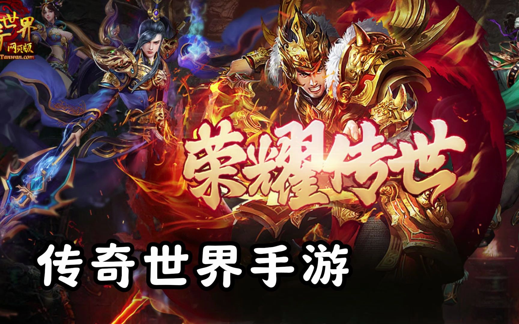 传奇世界手游:高爆率高回收,全新传世手游元神合击版本,三元神任选!