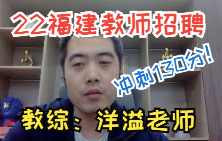 22年【福建省中小学教师公开招聘】考试大纲解析 洋溢老师 福建教招 福建教综哔哩哔哩bilibili