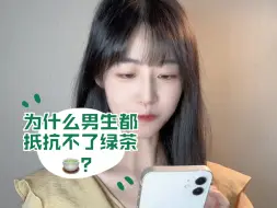 下载视频: 有时候真的不怪男生，这确实挺难抵抗的。#绿茶