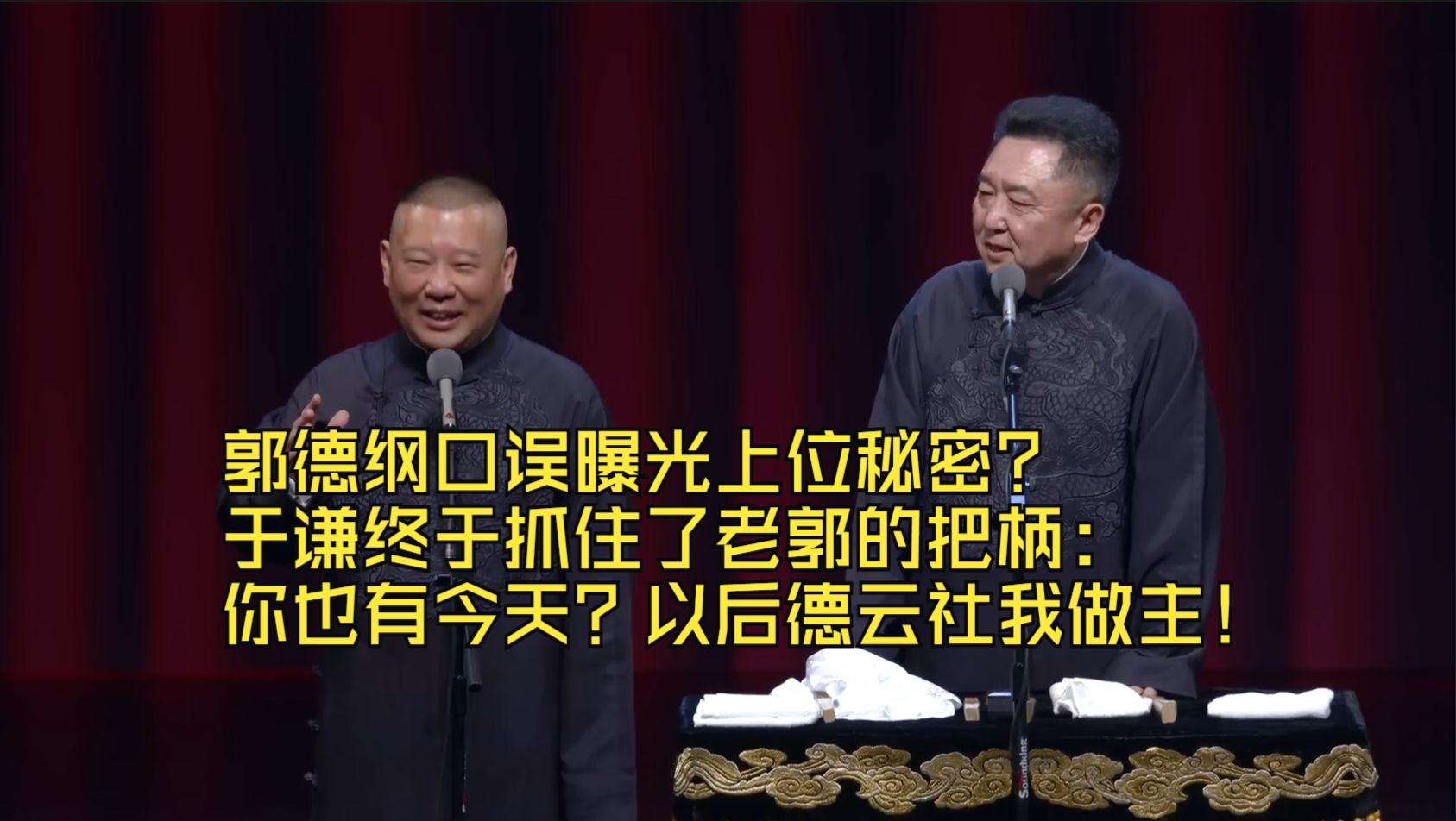 郭德纲口误曝光上位秘密?于谦终于抓住了老郭的把柄:你也有今天?