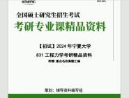 [图]2024年宁夏大学831工程力学考研初试资料笔记资料题库模拟题真题课件程大题纲