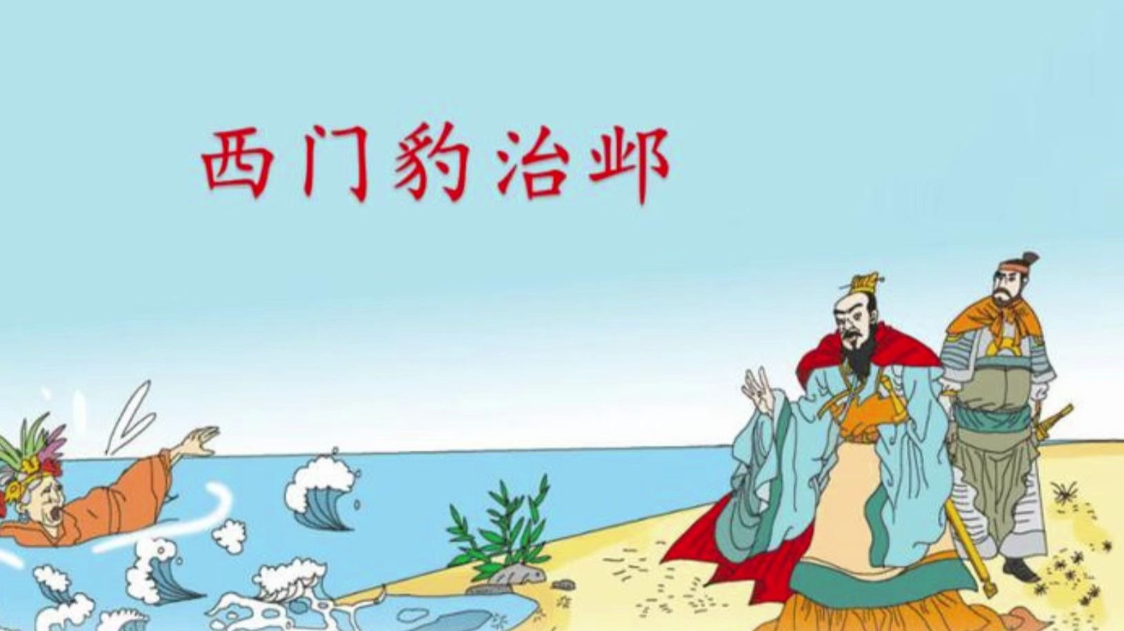 《西门豹治邺》led舞台背景视频