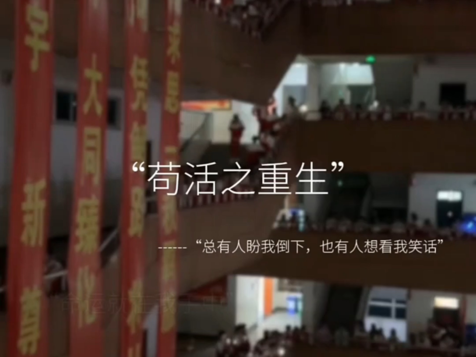 这周文凯是个人物《苟活之重生》-洛亚vd-默认收藏夹-哔哩哔哩视频