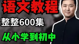 【窦昕语文小王者训练】豆神大语文，小学初中语文提分三步走！清晰高效！不迷糊！考试再涨30分，（配练习视频) 干货满满通俗易懂！！