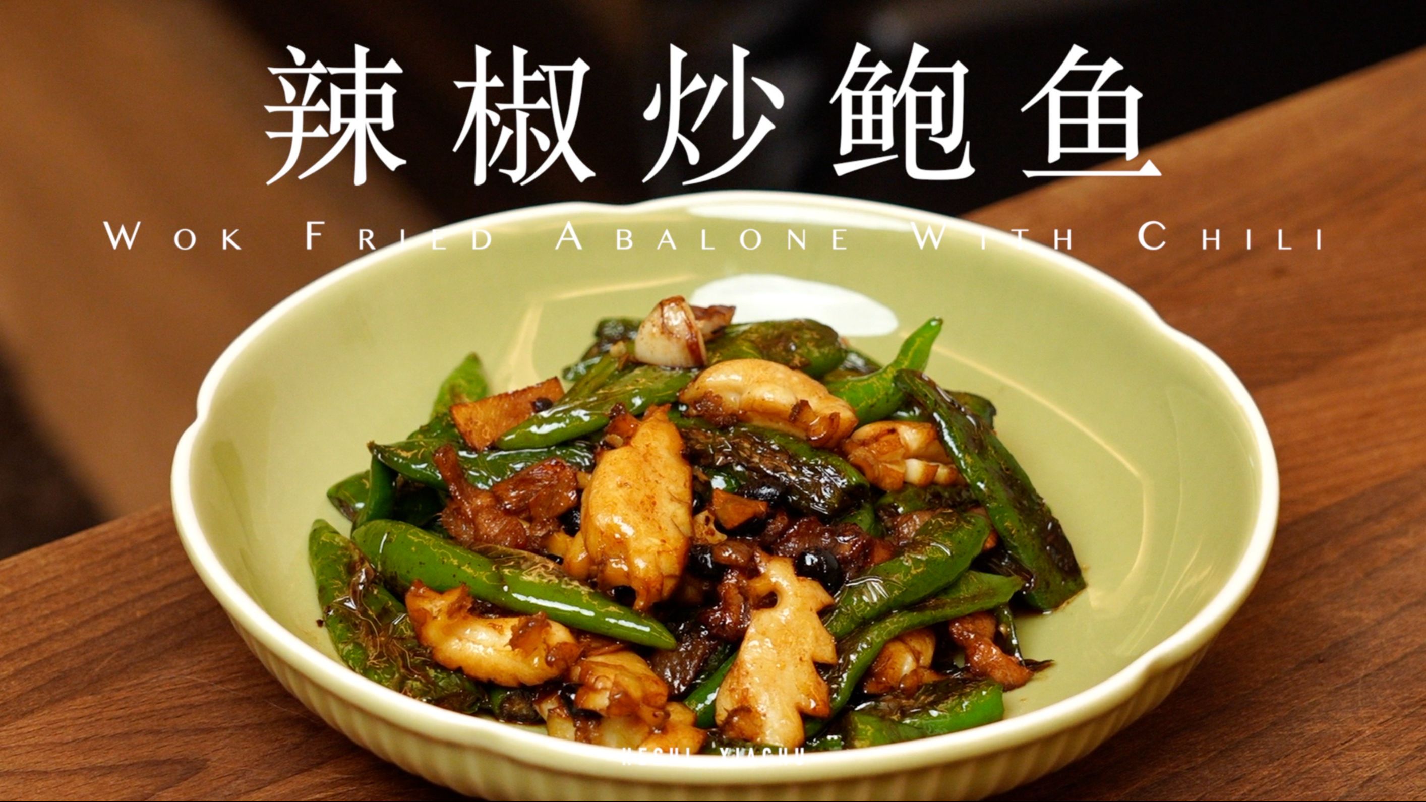 辣椒炒鲍鱼