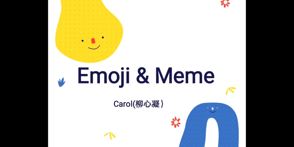 emoji和表情包演讲终于完了!我不是英专 学前教育我来了!哔哩哔哩bilibili