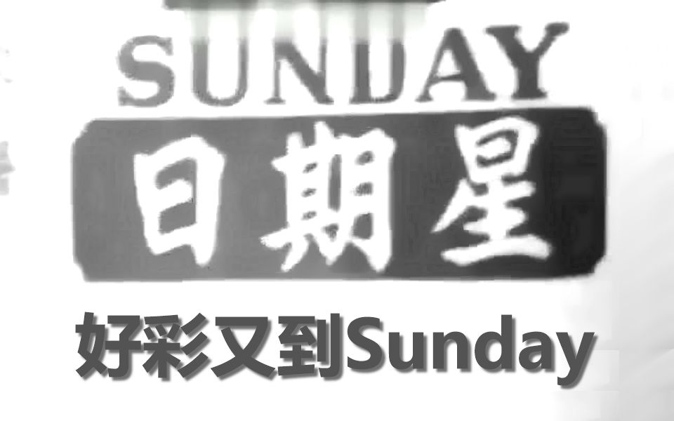 [图]【香港改編英文歌】鄭君綿 - 好彩又到Sunday VS Daniel Boone - Beautiful Sunday(中文字幕)