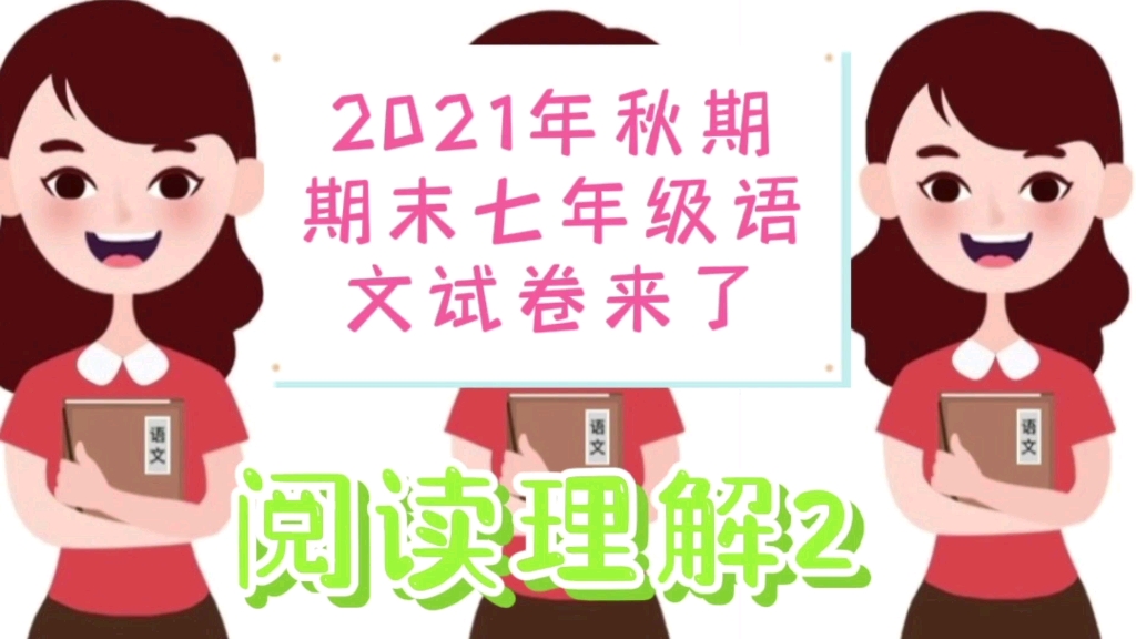 2021年秋期期末七年级语文试卷来了,阅读理解二哔哩哔哩bilibili