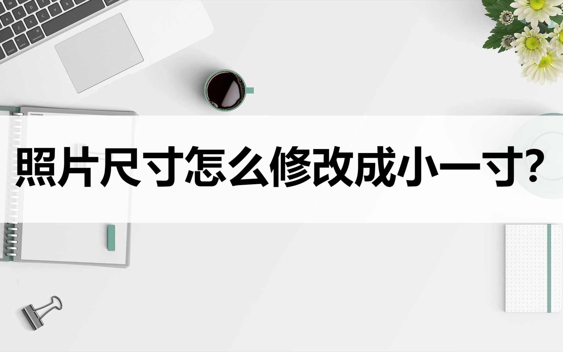 照片尺寸怎么修改成小一寸?这个方法快速搞定哔哩哔哩bilibili