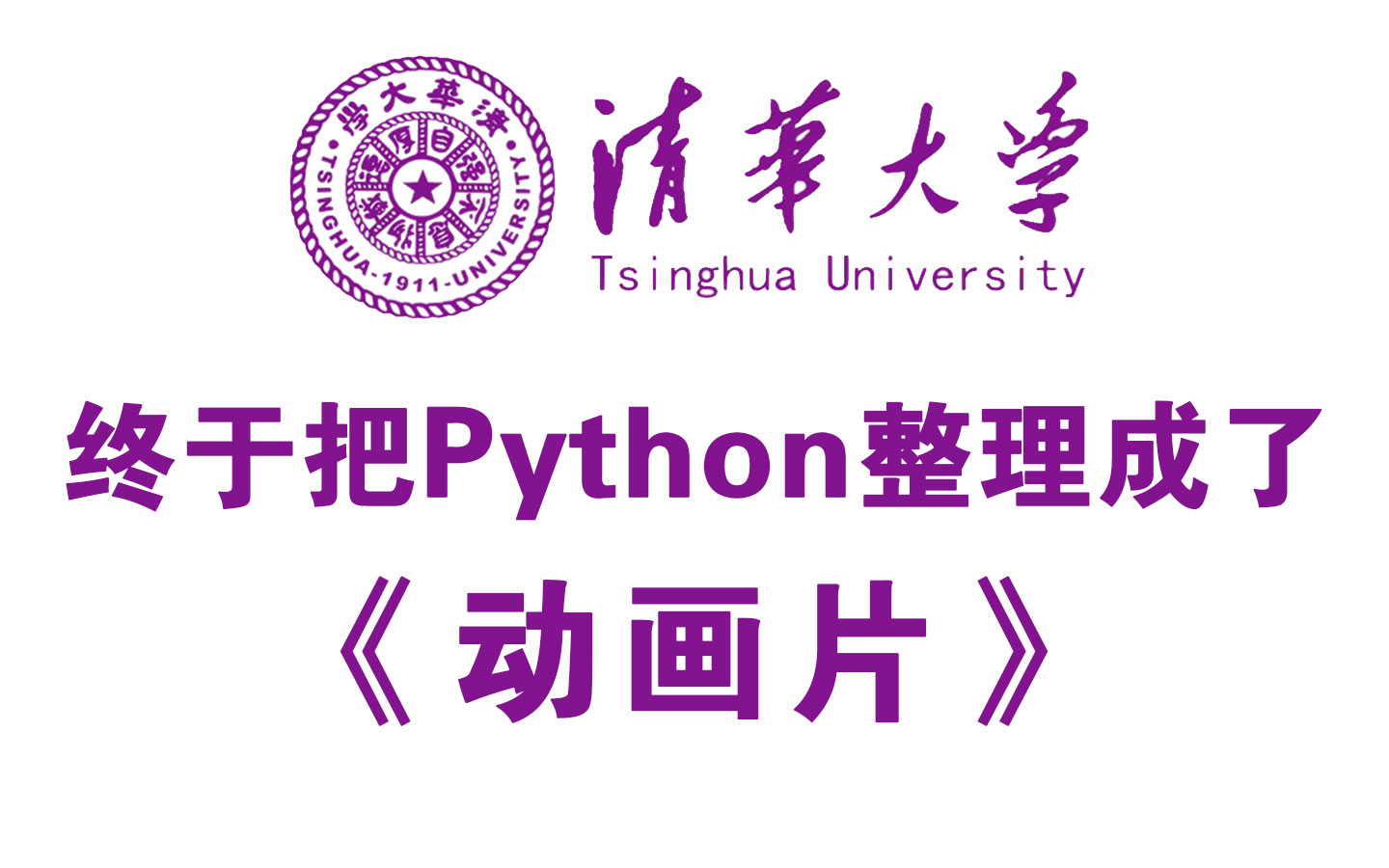 [图]【全348集】清华大佬终于把Python整理成动画片了，讲解通俗易懂，适合所有零基础小白，学完即可就业！学不会我退出IT界！