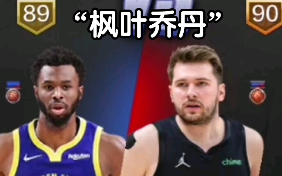 [图]《最强NBA》“枫叶乔丹”VS“欧洲新王”。