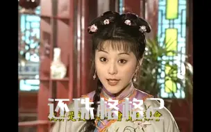 Download Video: 【还珠二】众人齐聚会宾楼，尔泰赛娅去了西藏，老佛爷和晴儿要回来了