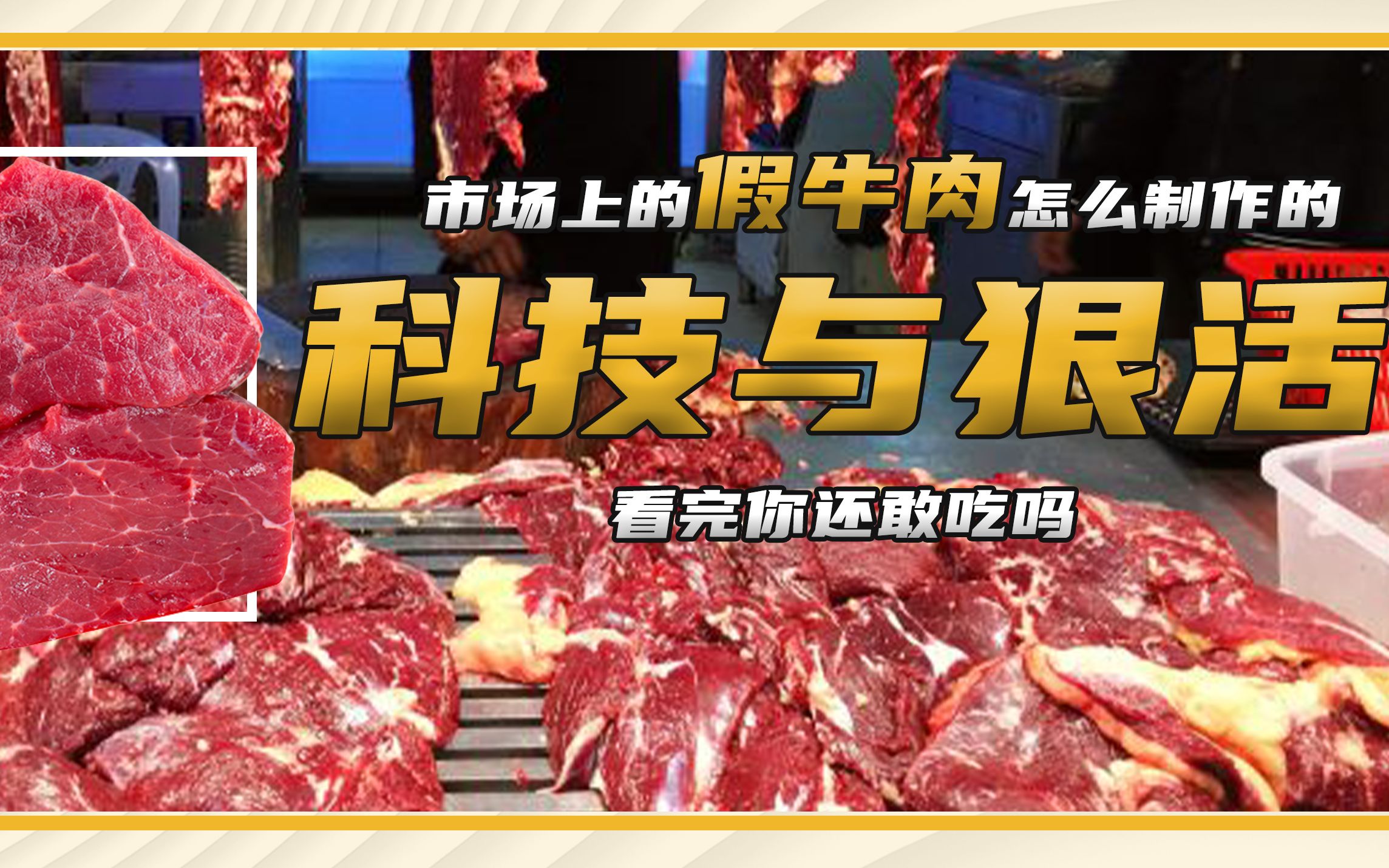 假牛肉是怎麼製作的?科技與狠活的疊加,為何市場上屢禁不止?