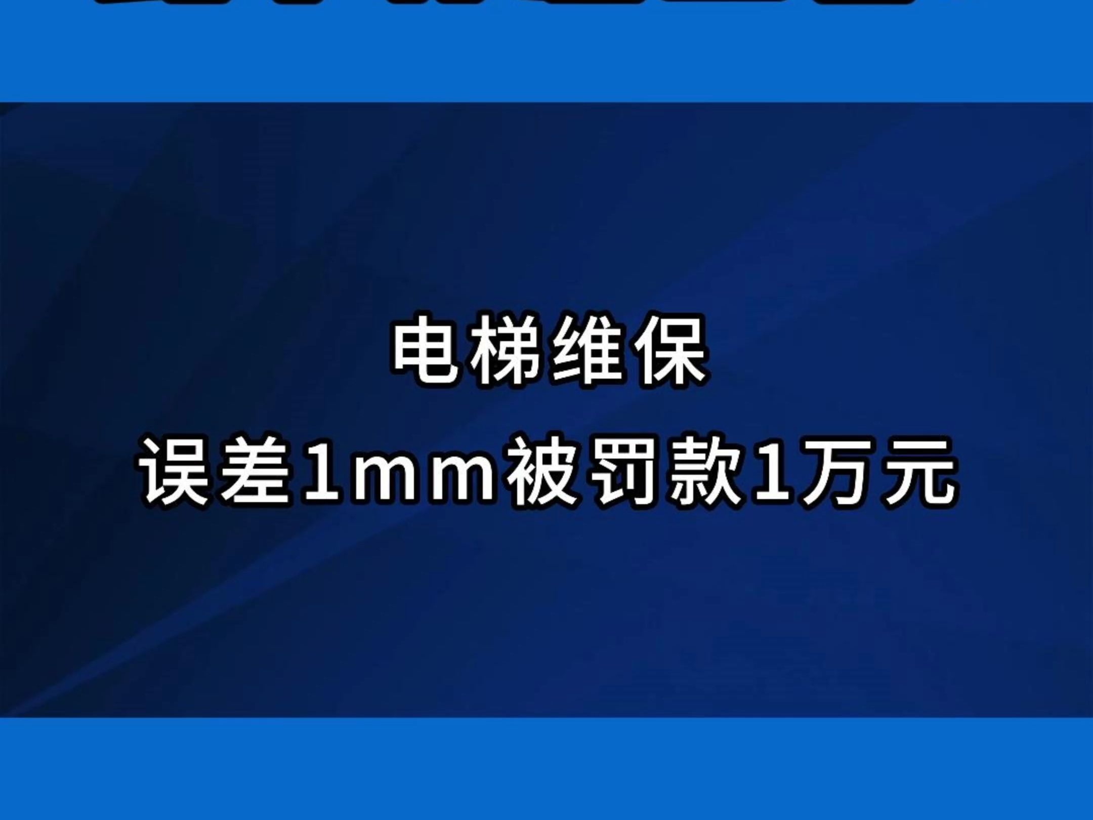 电梯维保误差1mm被罚款1万元,这罚款交的有点亏吧?#电梯 #电梯维保 #电梯人 #电梯安全哔哩哔哩bilibili